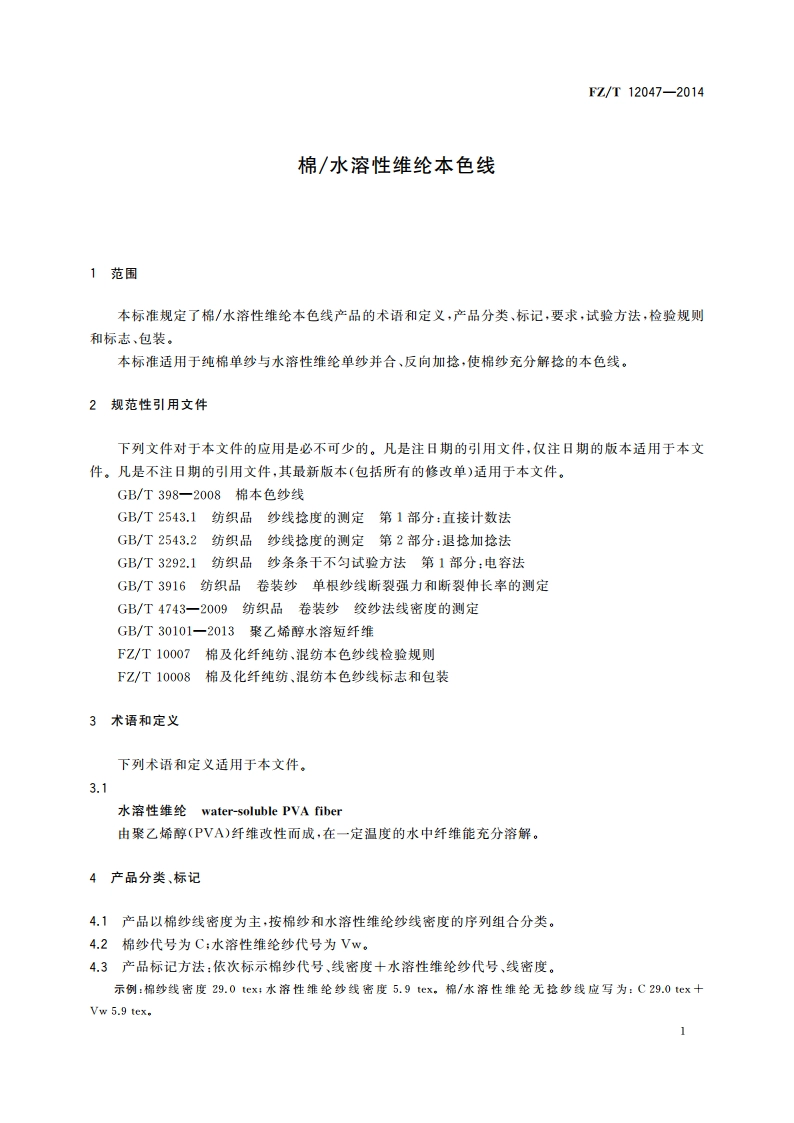 棉水溶性维纶本色线 FZT 12047-2014.pdf_第3页