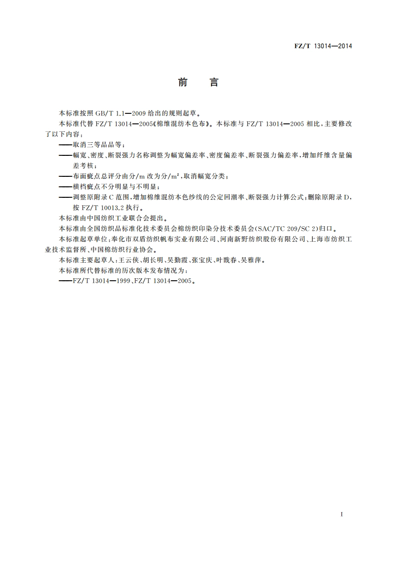 棉维混纺本色布 FZT 13014-2014.pdf_第2页
