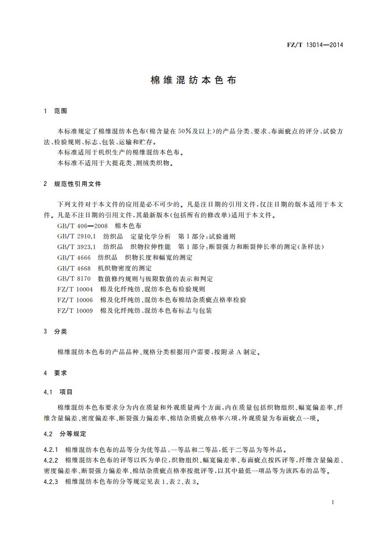 棉维混纺本色布 FZT 13014-2014.pdf_第3页