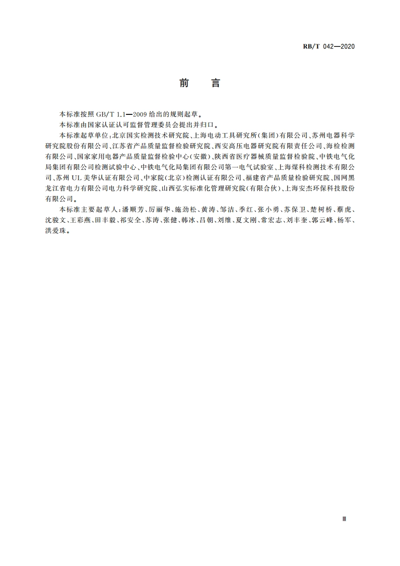 检验检测机构管理和技术能力评价 电气检验检测要求 RBT 042-2020.pdf_第3页