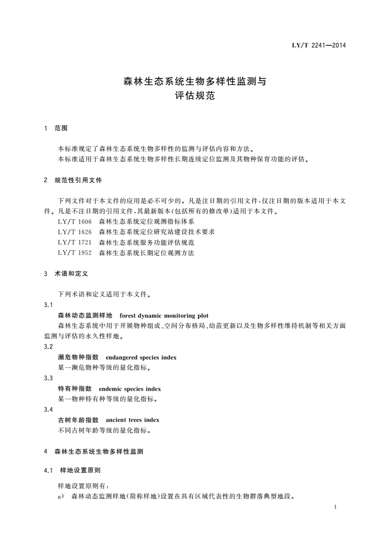 森林生态系统生物多样性监测与评估规范 LYT 2241-2014.pdf_第3页
