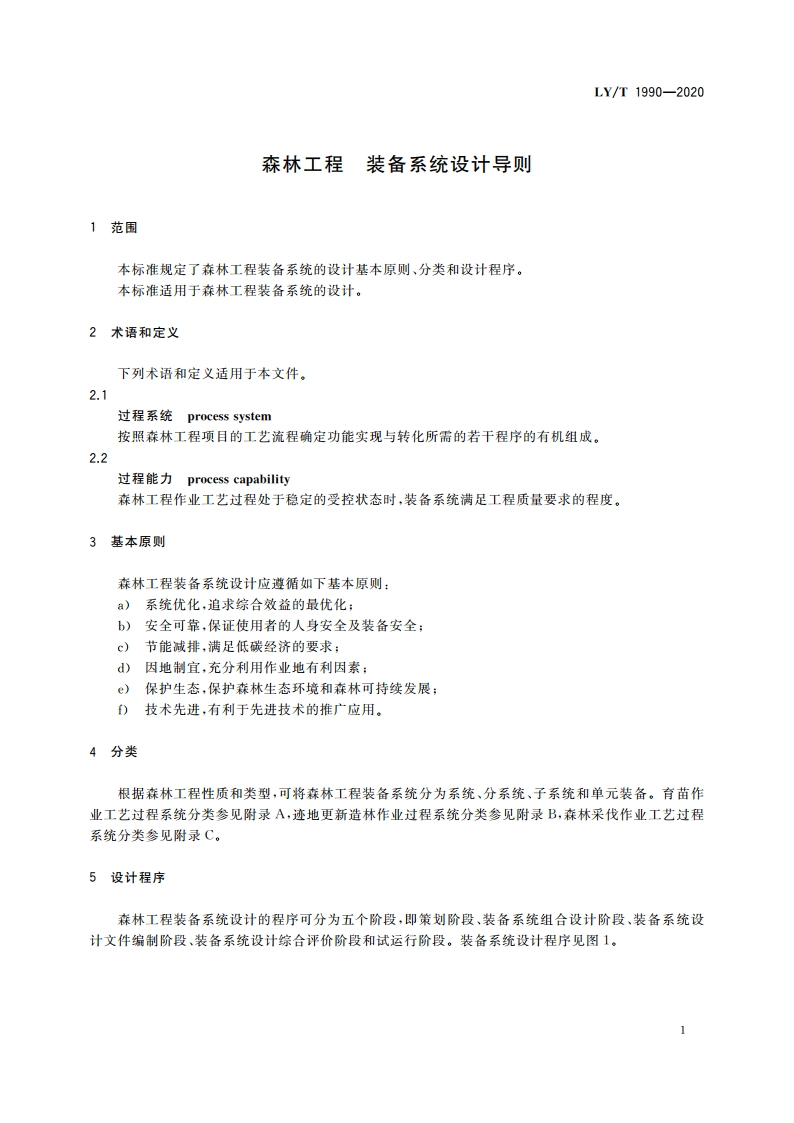 森林工程 装备系统设计导则 LYT 1990-2020.pdf_第3页
