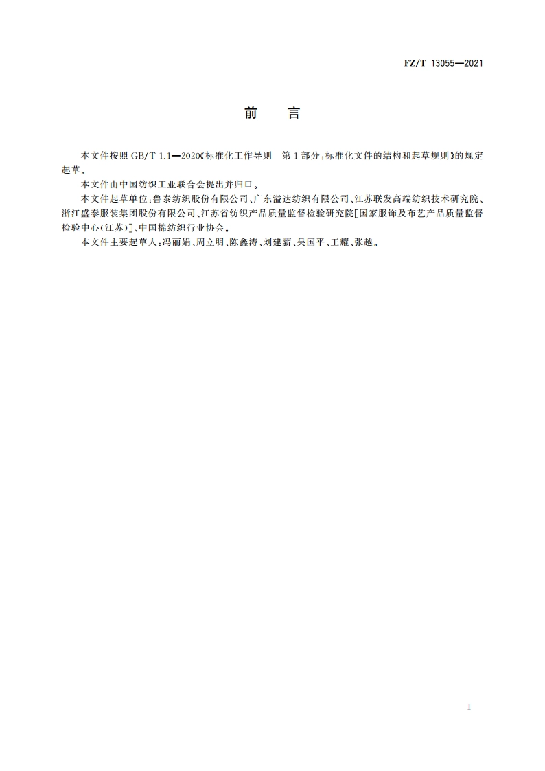 棉蚕丝交织色织布 FZT 13055-2021.pdf_第2页