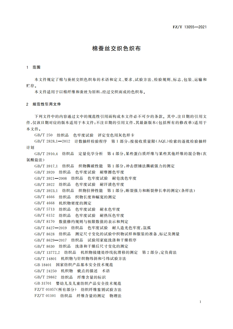 棉蚕丝交织色织布 FZT 13055-2021.pdf_第3页
