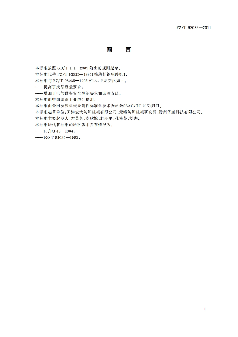 棉纺托锭粗纱机 FZT 93035-2011.pdf_第2页
