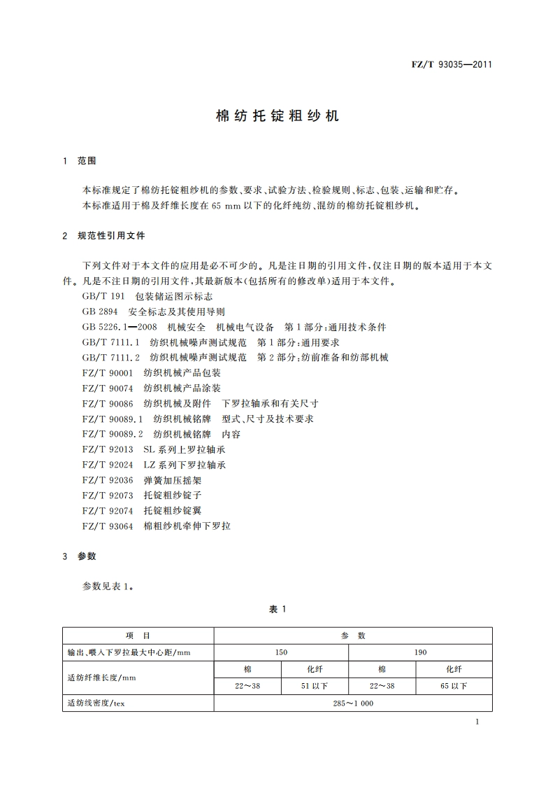棉纺托锭粗纱机 FZT 93035-2011.pdf_第3页