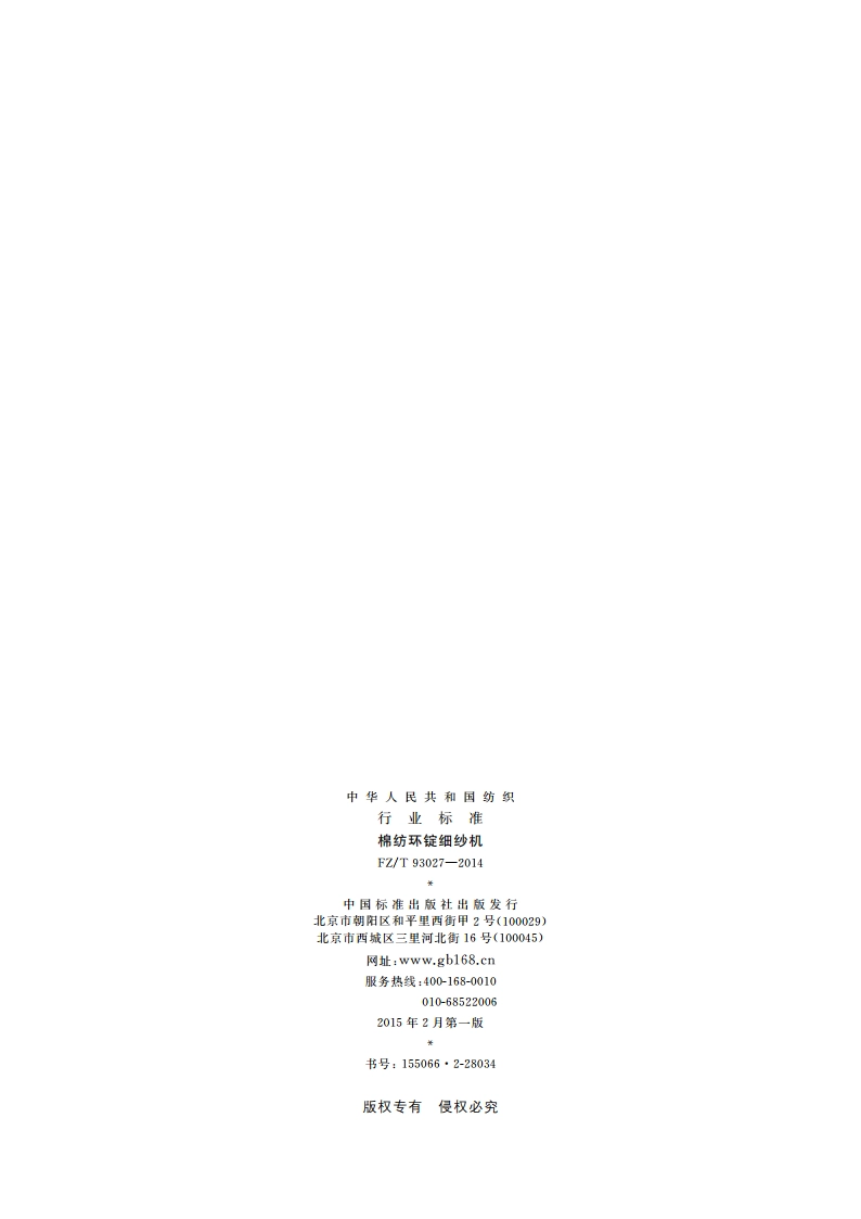 棉纺环锭细纱机 FZT 93027-2014.pdf_第2页