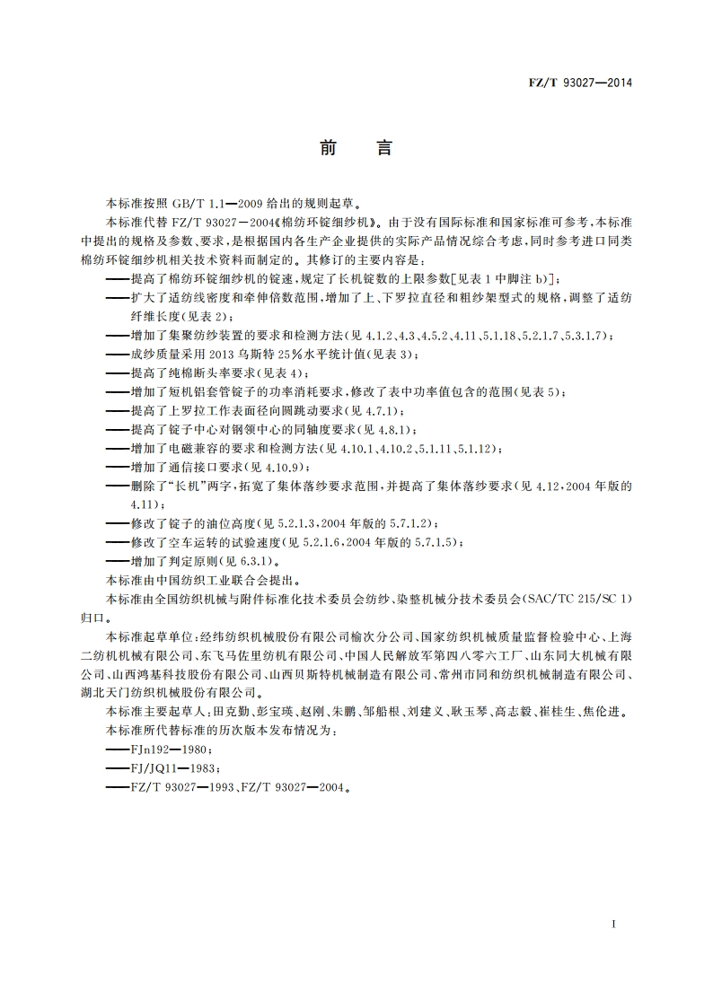 棉纺环锭细纱机 FZT 93027-2014.pdf_第3页