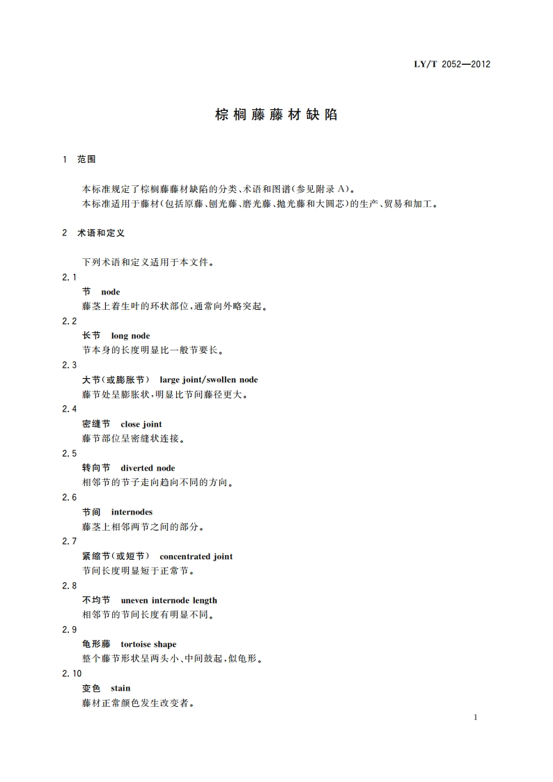 棕榈藤藤材缺陷 LYT 2052-2012.pdf_第3页