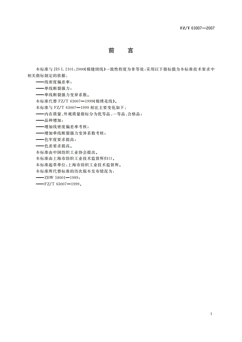 棉绣花线 FZT 63007-2007.pdf_第2页