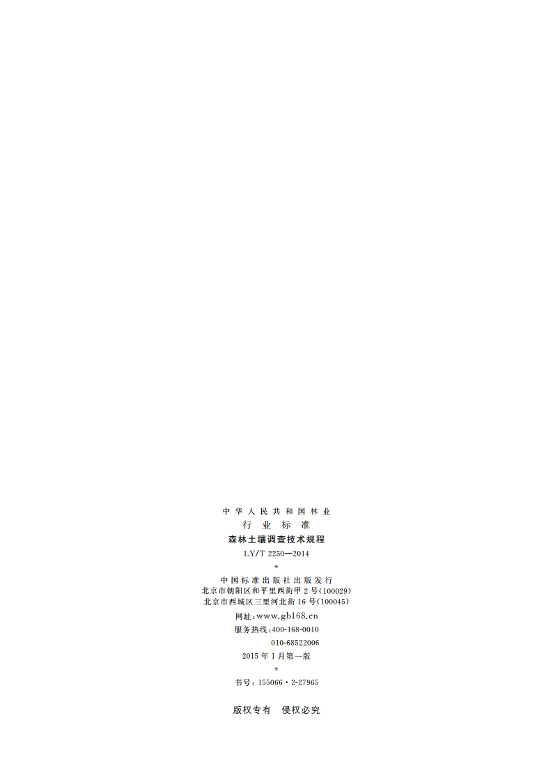 森林土壤调查技术规程 LYT 2250-2014.pdf_第2页