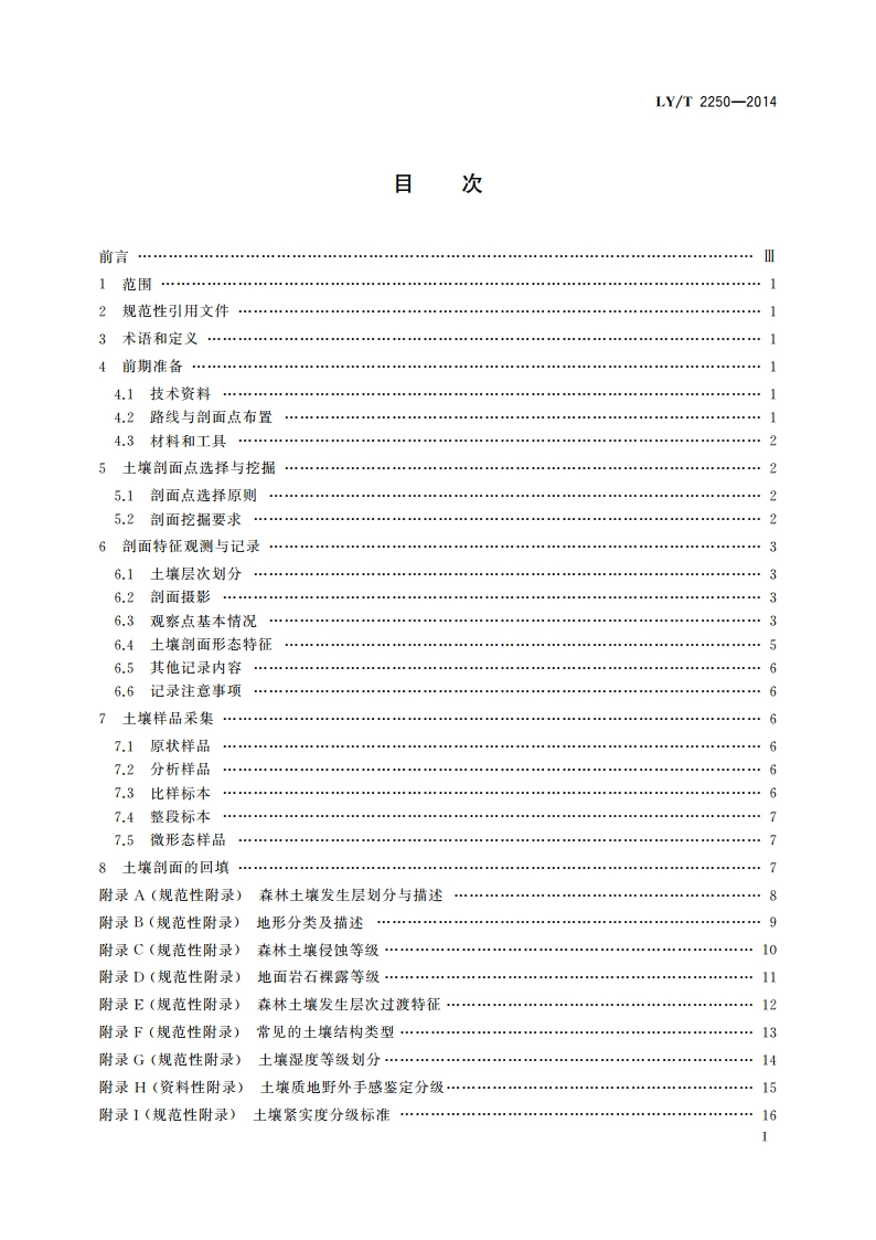 森林土壤调查技术规程 LYT 2250-2014.pdf_第3页