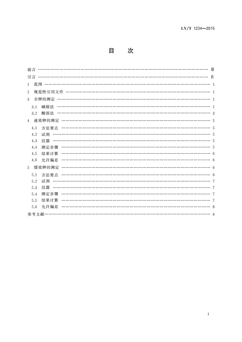森林土壤钾的测定 LYT 1234-2015.pdf_第2页