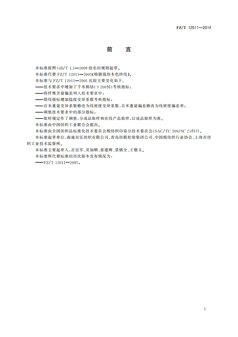 棉腈混纺本色纱线 FZT 12011-2014.pdf_第2页