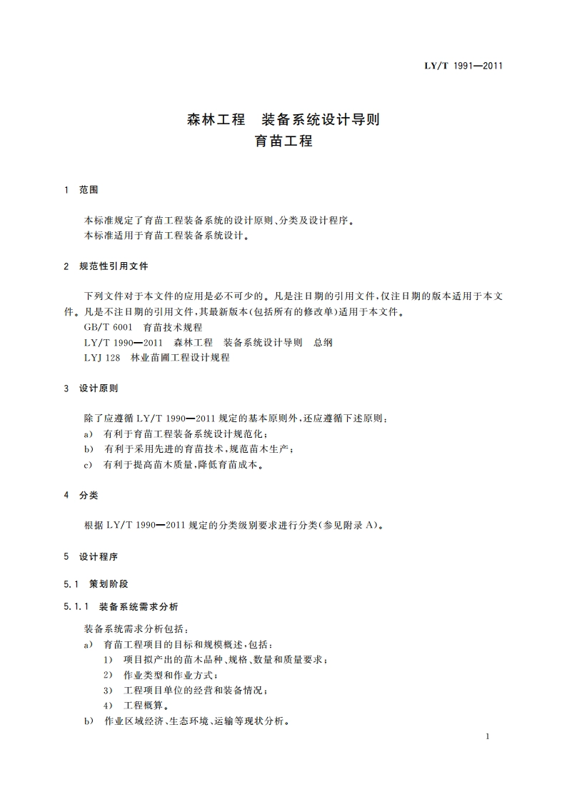 森林工程 装备系统设计导则 育苗工程 LYT 1991-2011.pdf_第3页