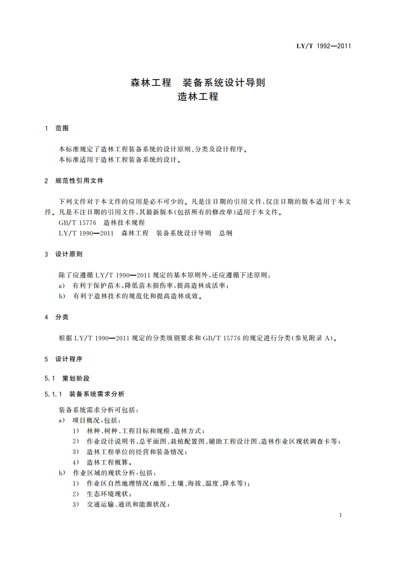森林工程 装备系统设计导则 造林工程 LYT 1992-2011.pdf_第3页