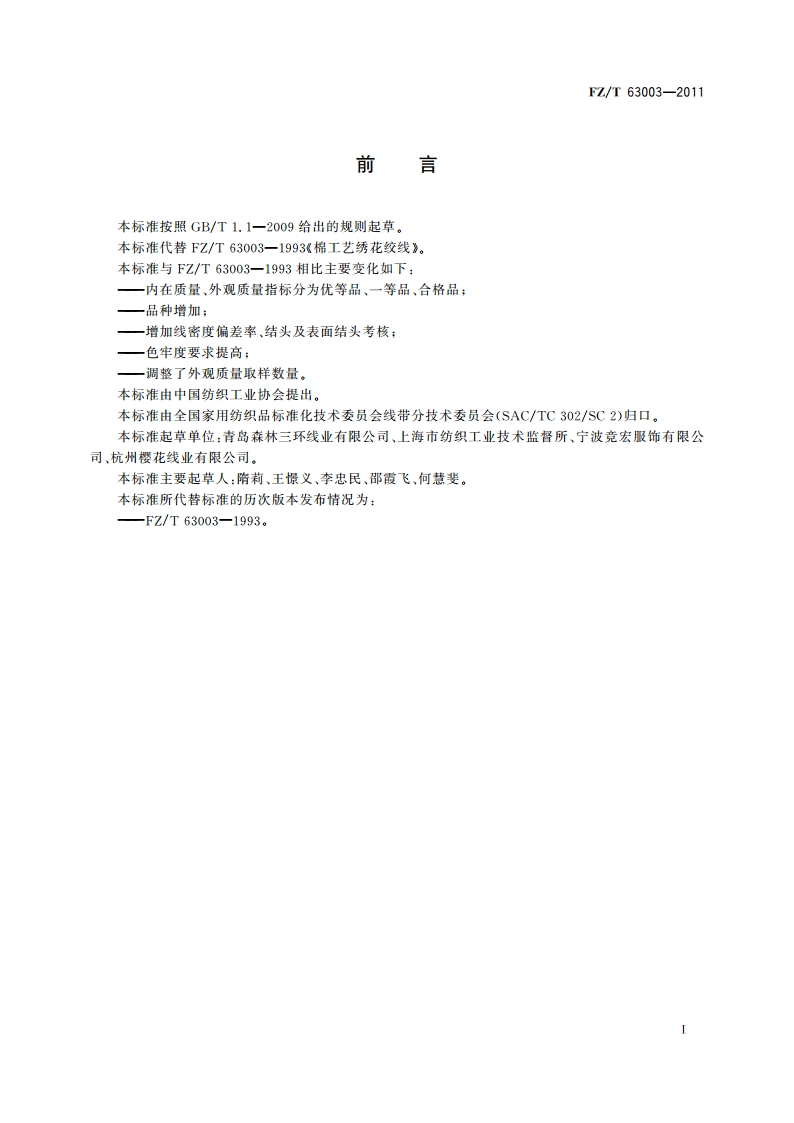 棉工艺绣花绞线 FZT 63003-2011.pdf_第2页