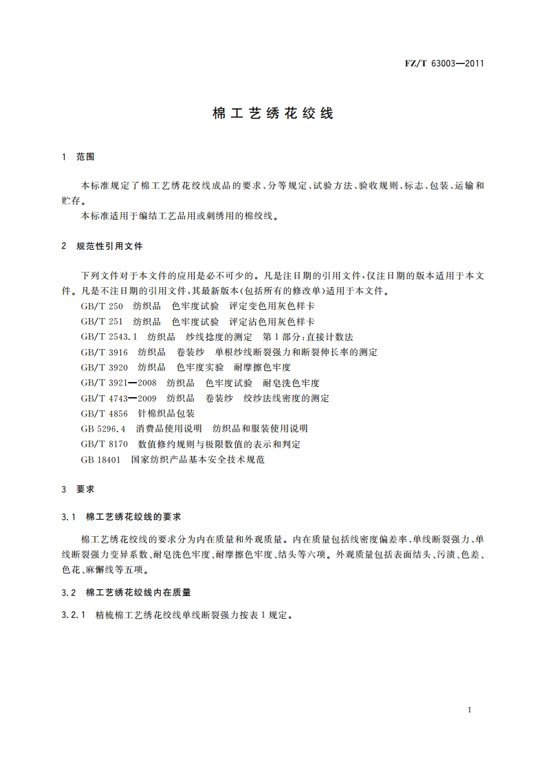 棉工艺绣花绞线 FZT 63003-2011.pdf_第3页