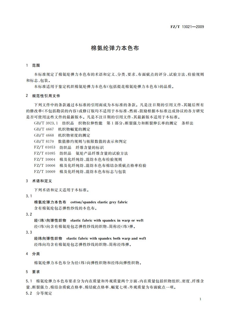 棉氨纶弹力本色布 FZT 13021-2009.pdf_第3页