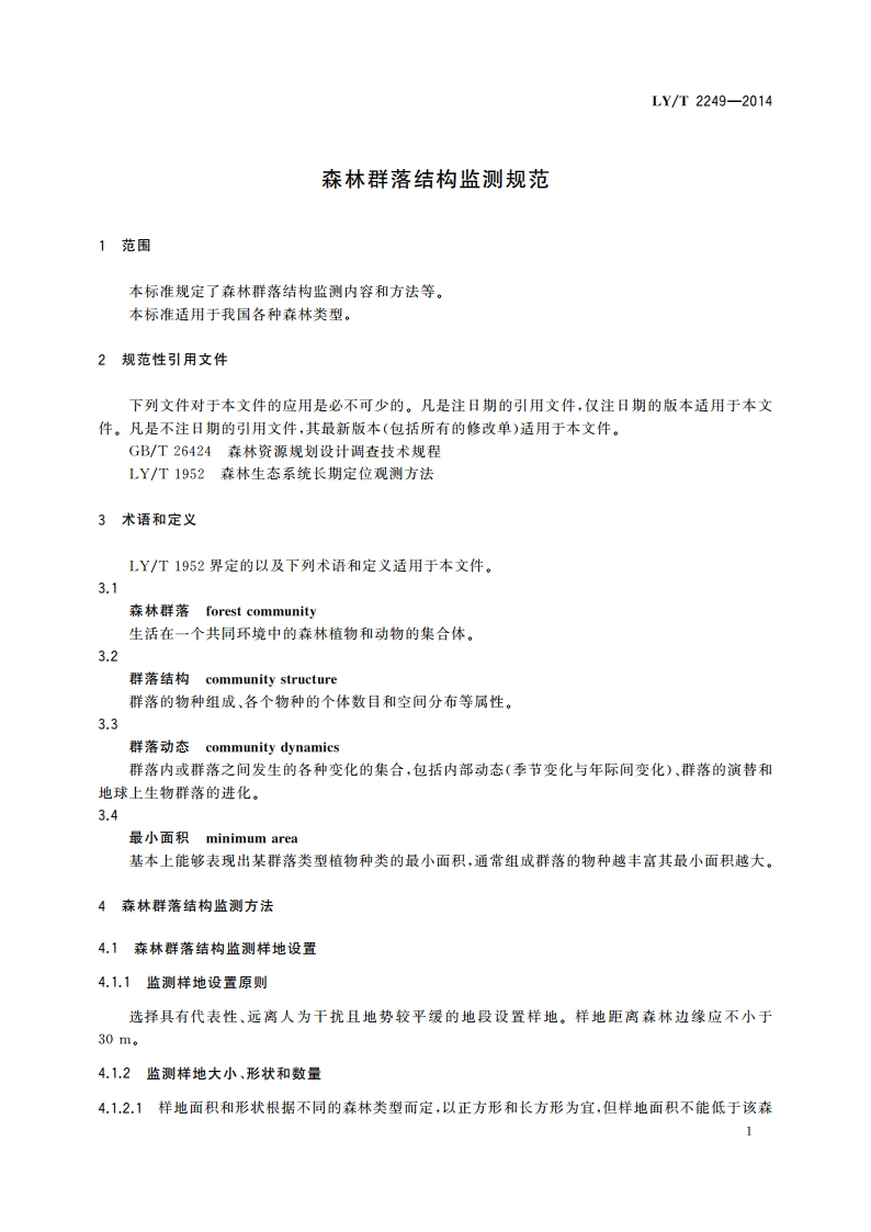 森林群落结构监测规范 LYT 2249-2014.pdf_第3页