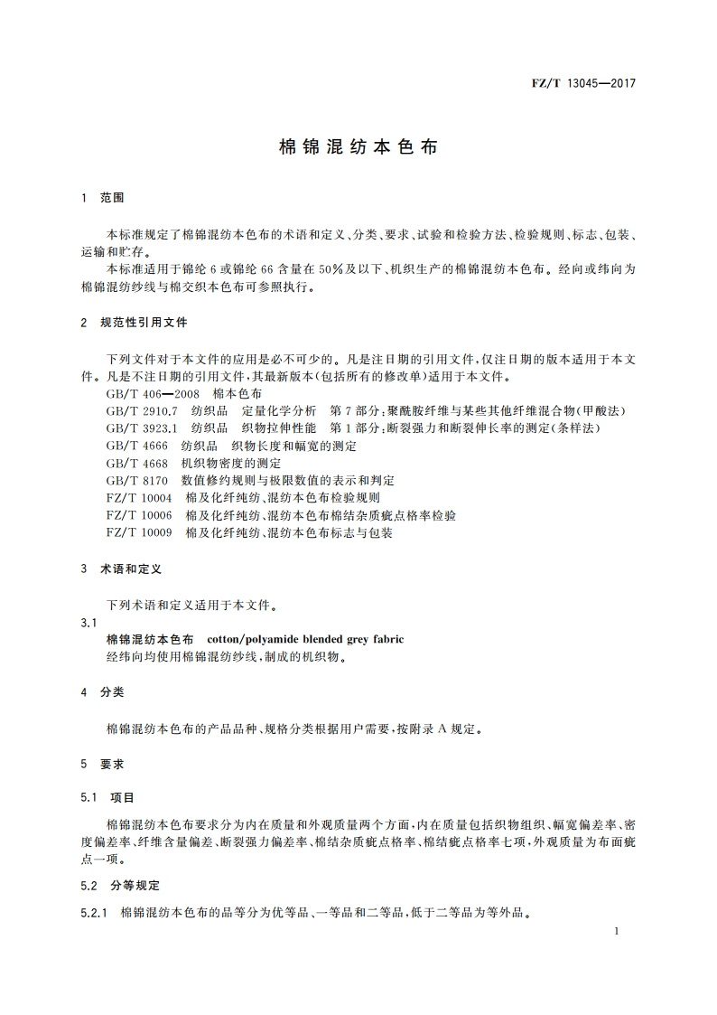 棉锦混纺本色布 FZT 13045-2017.pdf_第3页