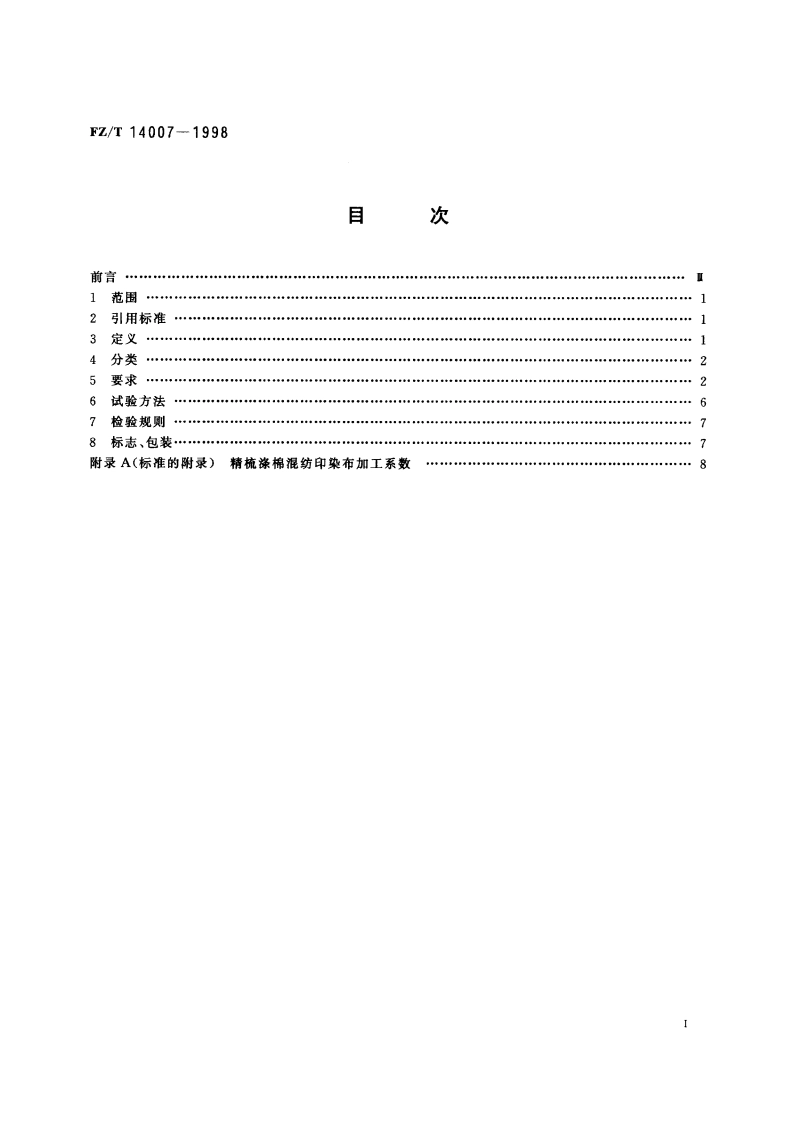 棉涤混纺印染布 FZT 14007-1998.pdf_第2页
