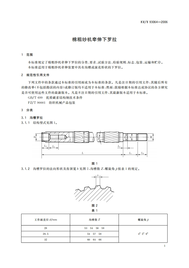 棉粗纱机牵伸下罗拉 FZT 93064-2006.pdf_第3页