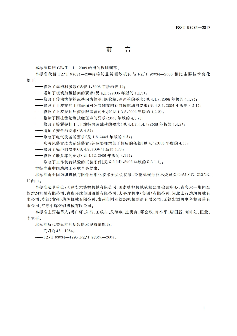 棉纺悬锭粗纱机 FZT 93034-2017.pdf_第3页