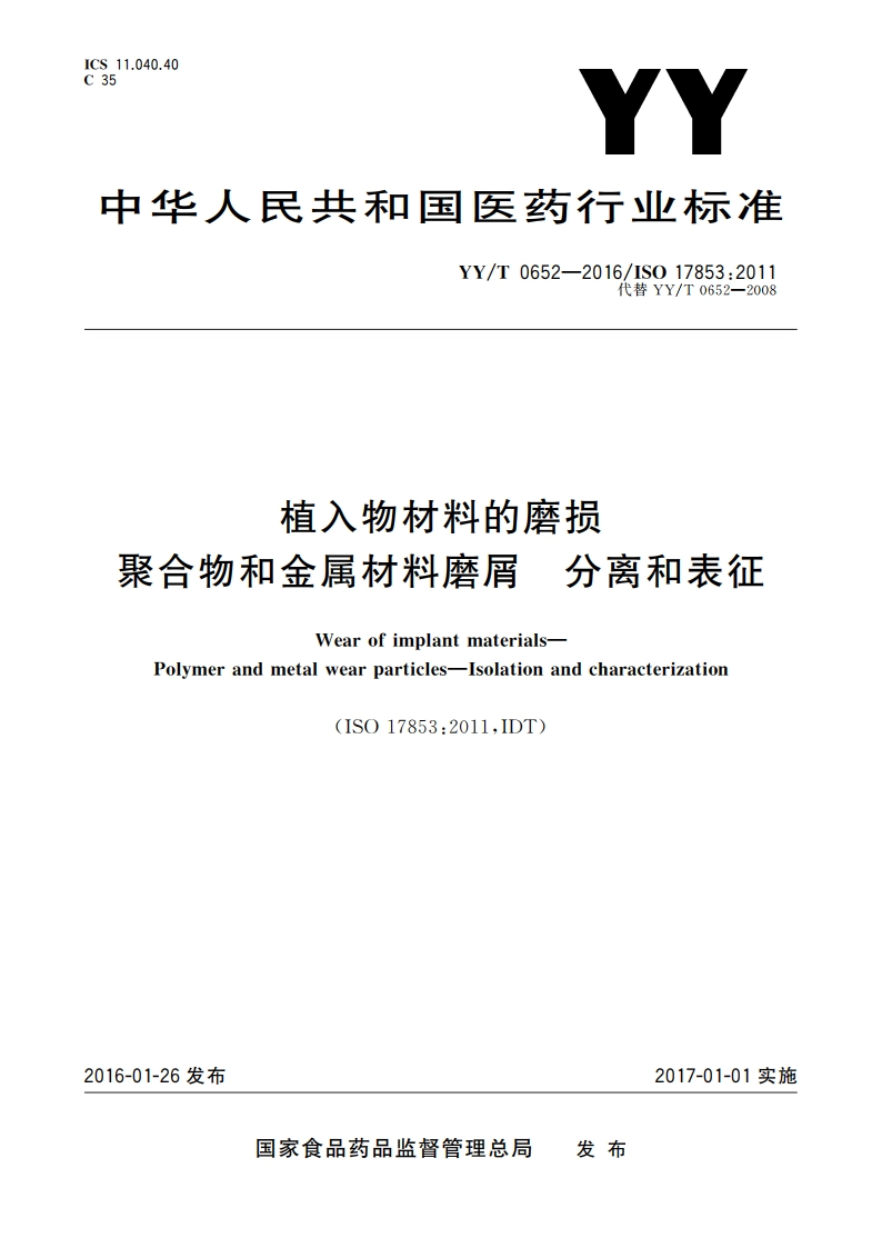 植入物材料的磨损 聚合物和金属材料磨屑 分离和表征 YYT 0652-2016.pdf_第1页