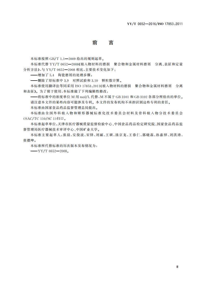 植入物材料的磨损 聚合物和金属材料磨屑 分离和表征 YYT 0652-2016.pdf_第3页