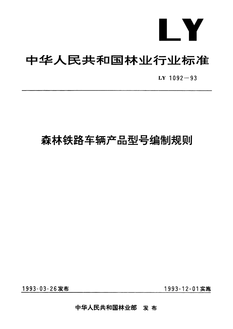 森林铁路车辆产品型号编制规则 LY 1092-1993.pdf_第1页