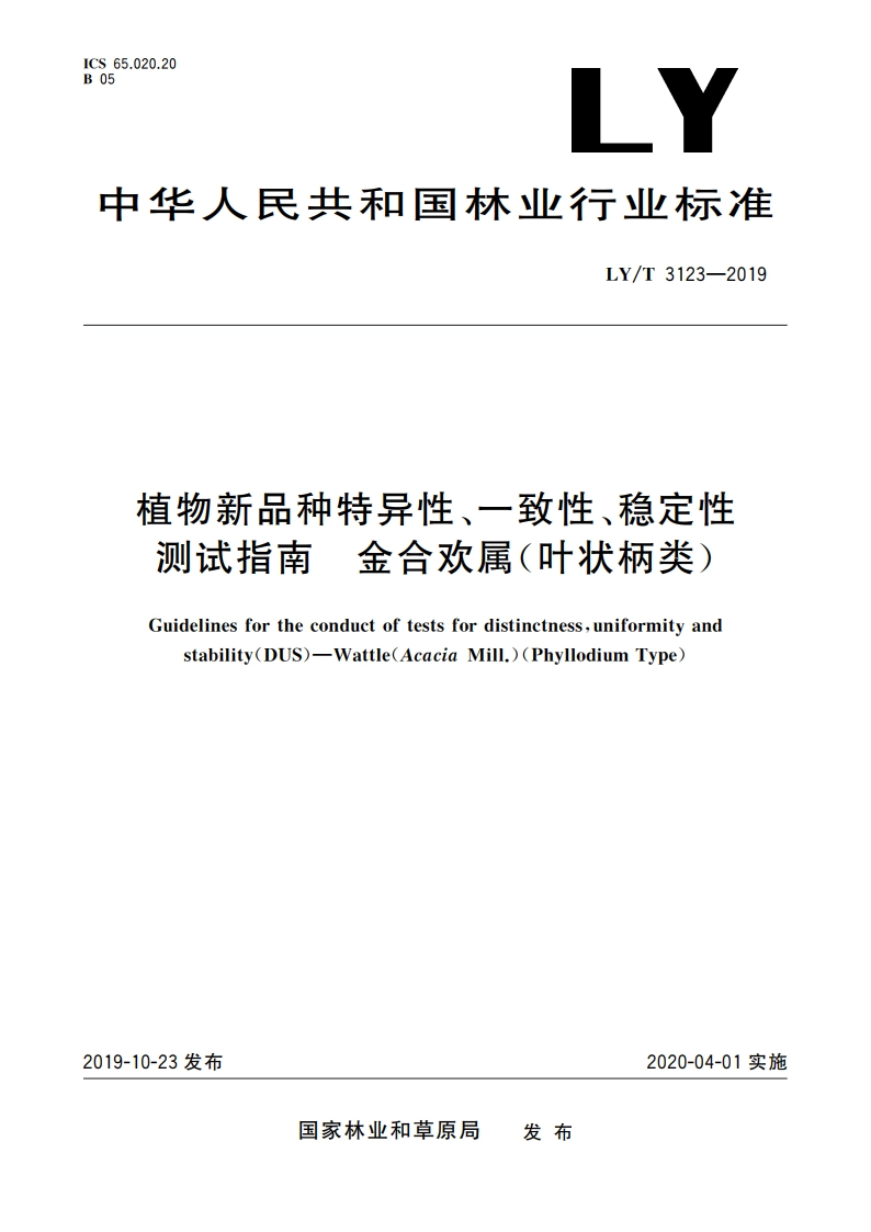 植物新品种特异性、一致性、稳定性测试指南 金合欢属(叶状柄类) LYT 3123-2019.pdf_第1页