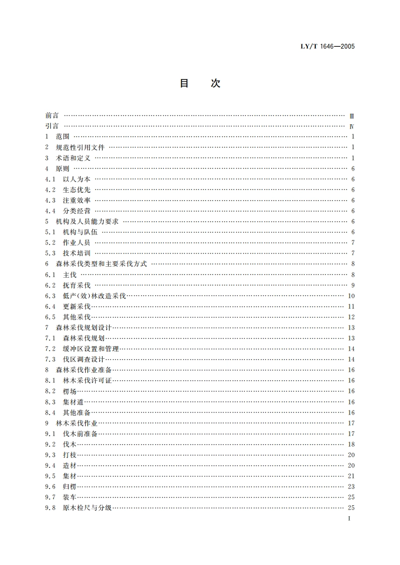 森林采伐作业规程 LYT 1646-2005.pdf_第2页