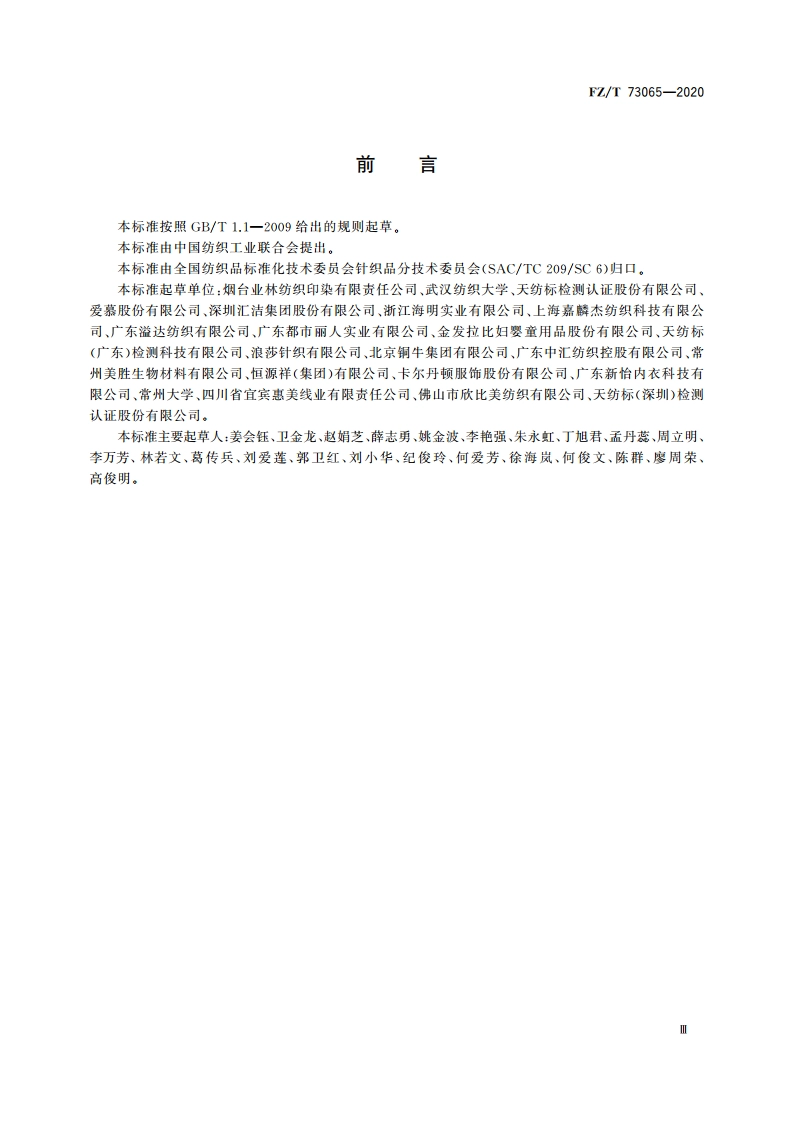 植物染料染色针织服装 FZT 73065-2020.pdf_第3页