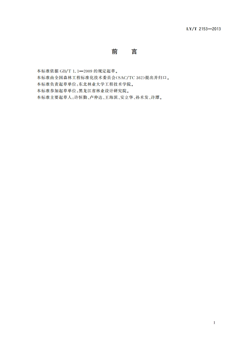森林工程 木材物流规划设计符号 LYT 2153-2013.pdf_第2页