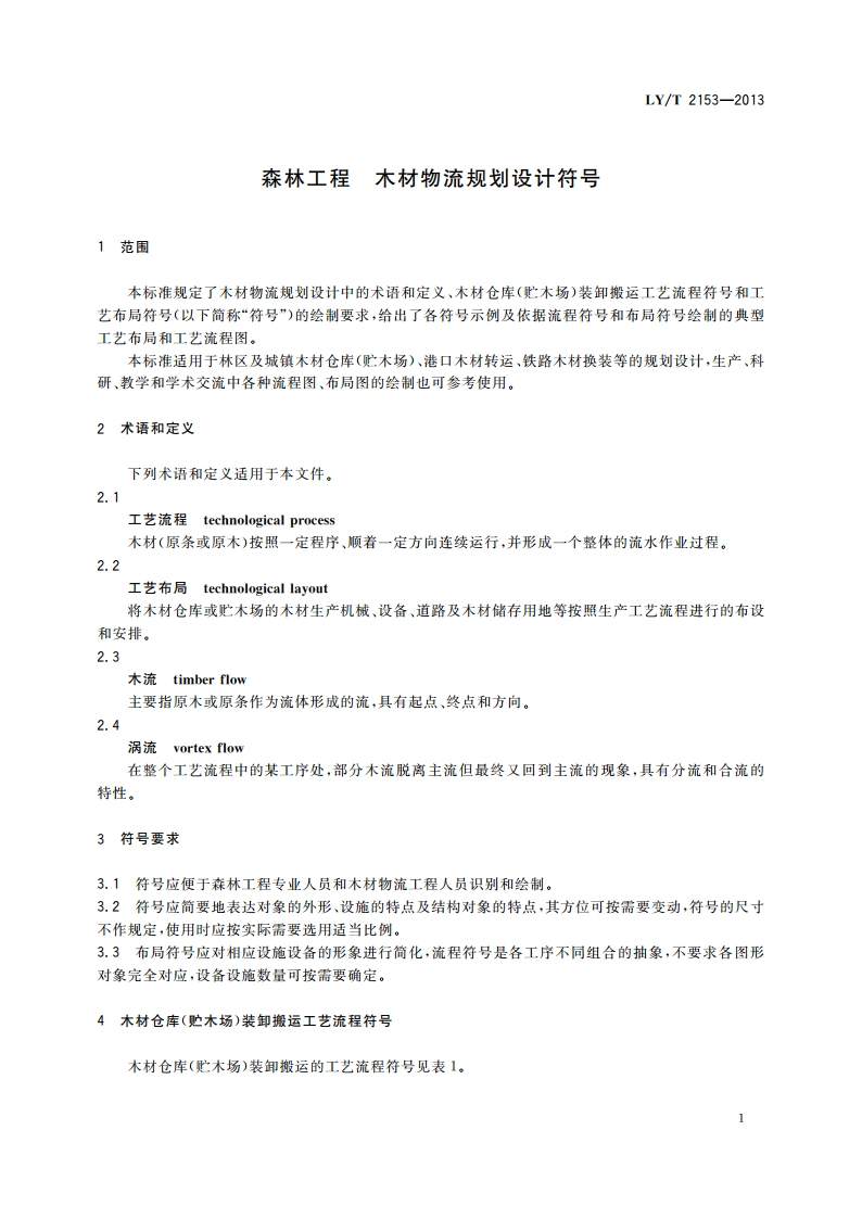 森林工程 木材物流规划设计符号 LYT 2153-2013.pdf_第3页