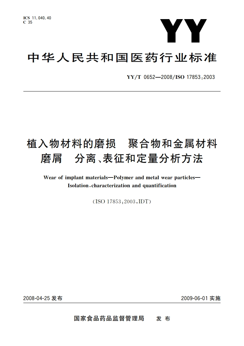 植入物材料的磨损 聚合物和金属材料磨屑 分离、表征和定量分析方法 YYT 0652-2008.pdf_第1页