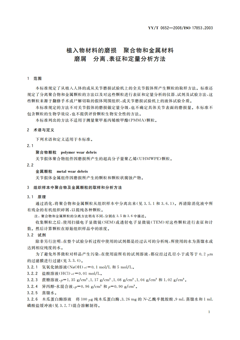 植入物材料的磨损 聚合物和金属材料磨屑 分离、表征和定量分析方法 YYT 0652-2008.pdf_第3页