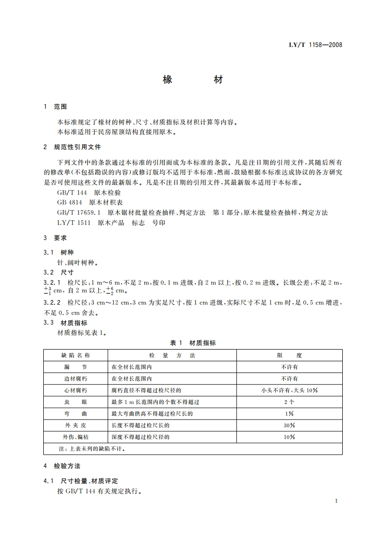 椽材 LYT 1158-2008.pdf_第3页