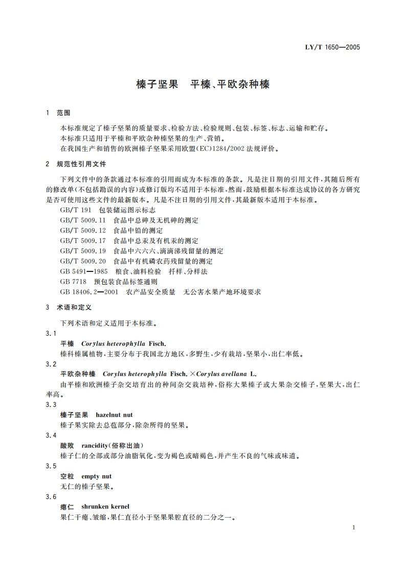 榛子坚果 平榛、平欧杂种榛 LYT 1650-2005.pdf_第3页