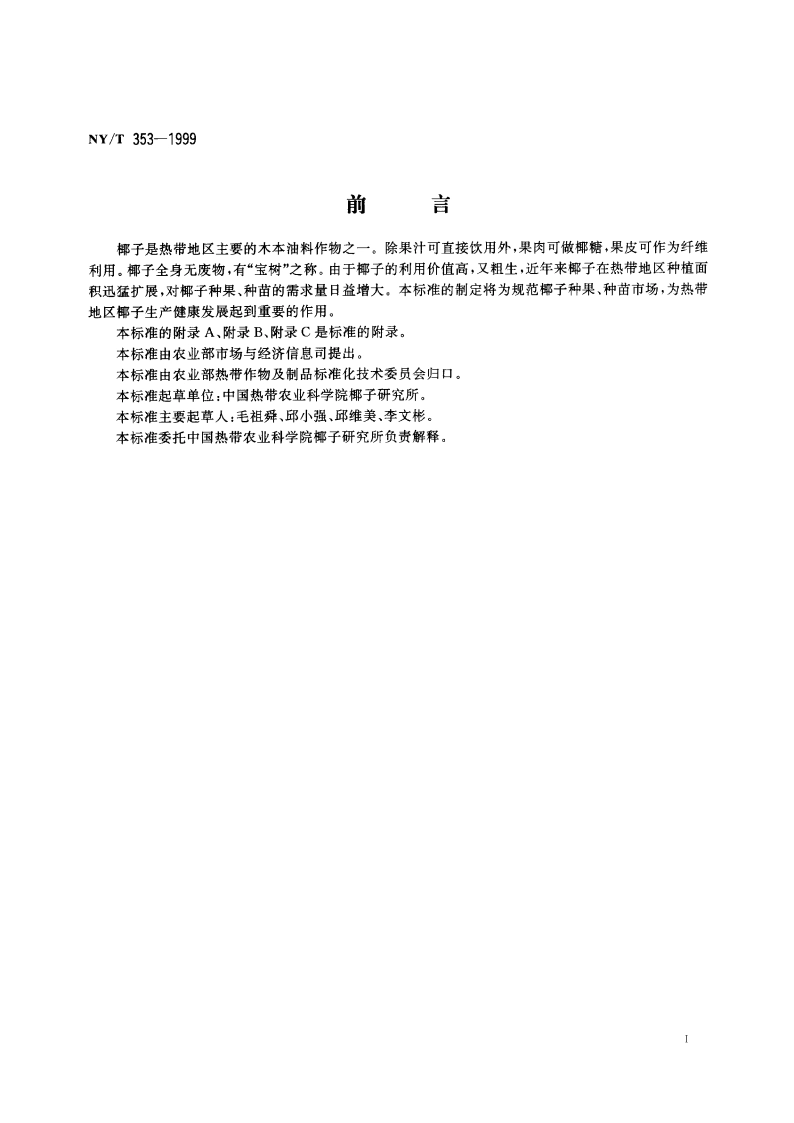 椰子 种果和种苗 NYT 353-1999.pdf_第2页