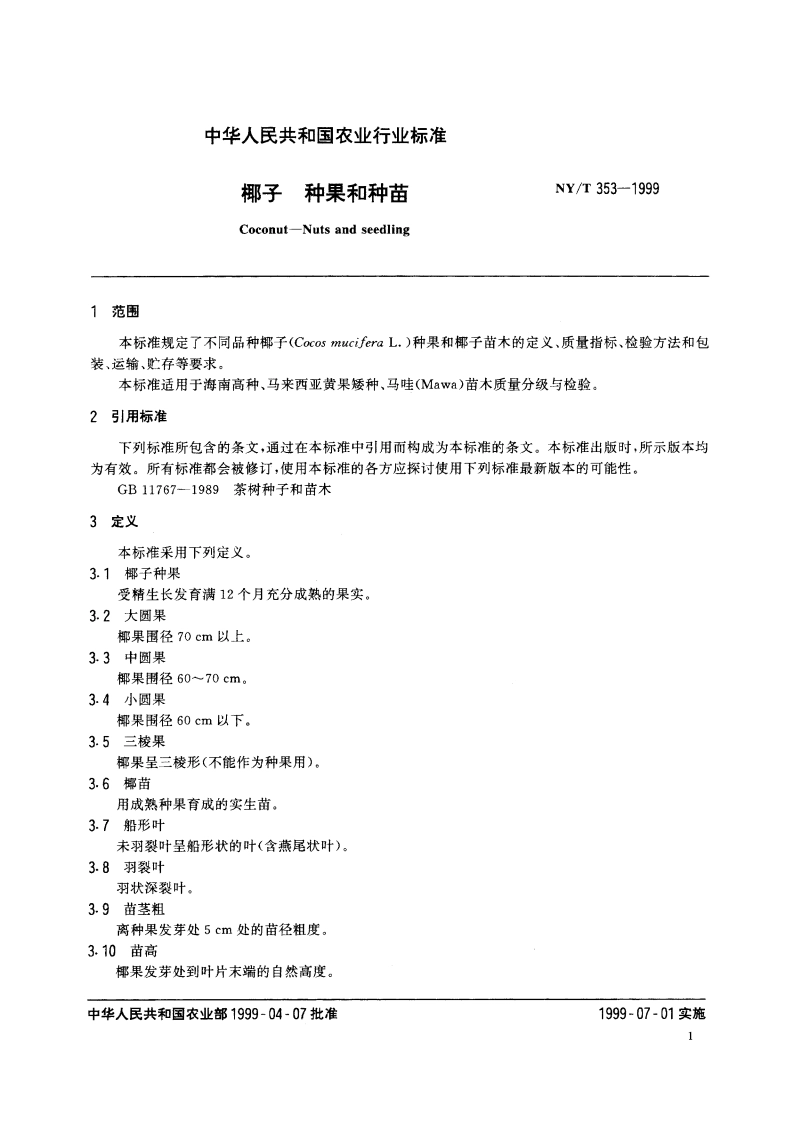 椰子 种果和种苗 NYT 353-1999.pdf_第3页