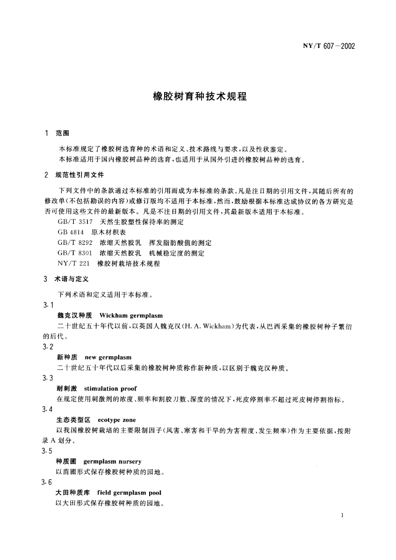 橡胶树育种技术规程 NYT 607-2002.pdf_第3页