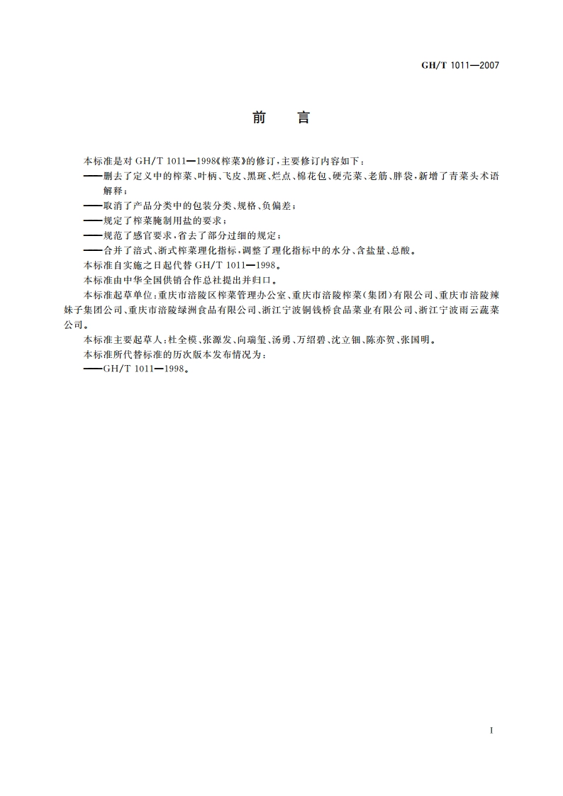 榨菜 GHT 1011-2007.pdf_第3页