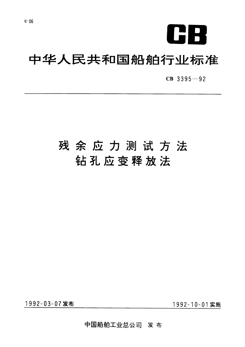 残余应力测试方法 钻孔应变释放法 CB 3395-1992.pdf_第1页