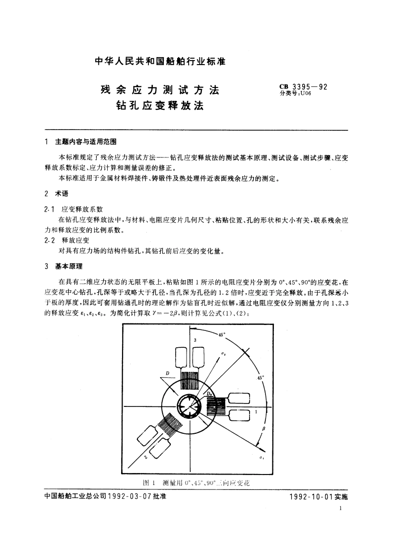 残余应力测试方法 钻孔应变释放法 CB 3395-1992.pdf_第3页