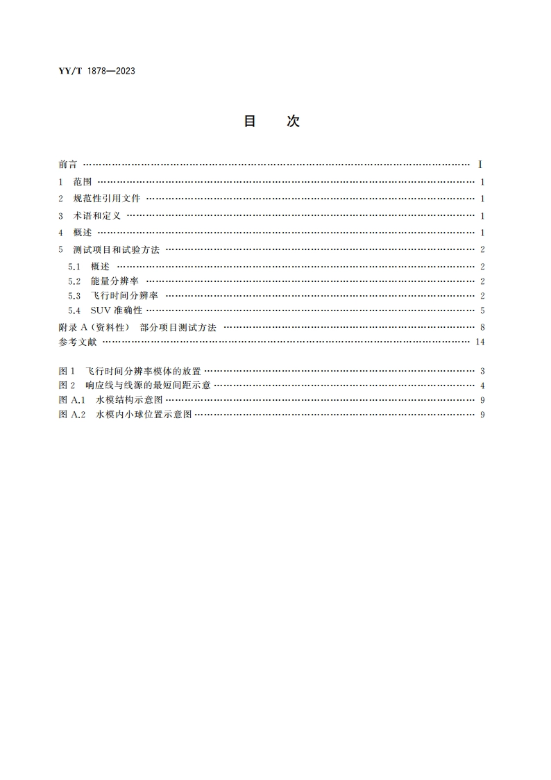 正电子发射断层成像装置数字化技术要求 YYT 1878-2023.pdf_第2页