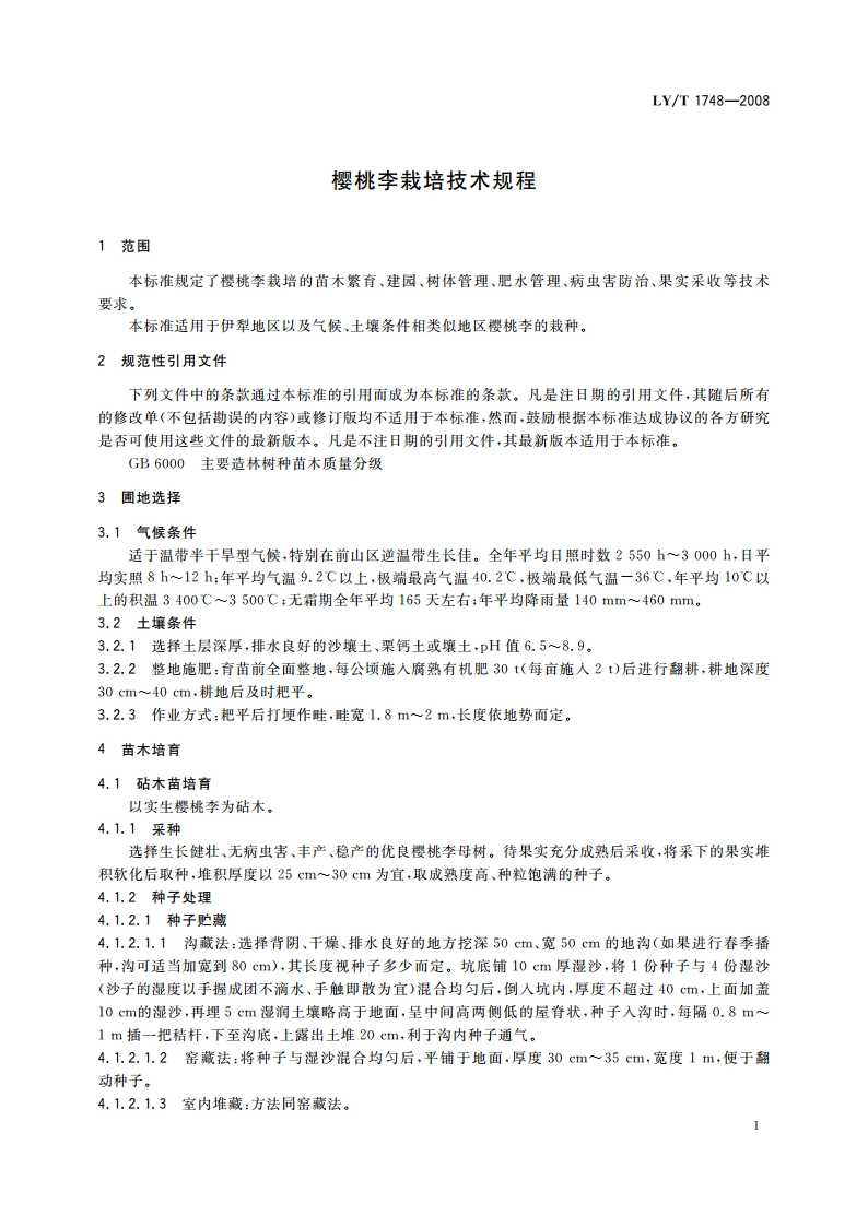 樱桃李栽培技术规程 LYT 1748-2008.pdf_第3页