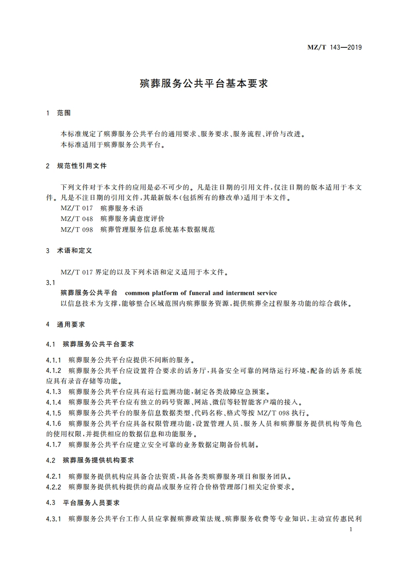 殡葬服务公共平台基本要求 MZT 143-2019.pdf_第3页