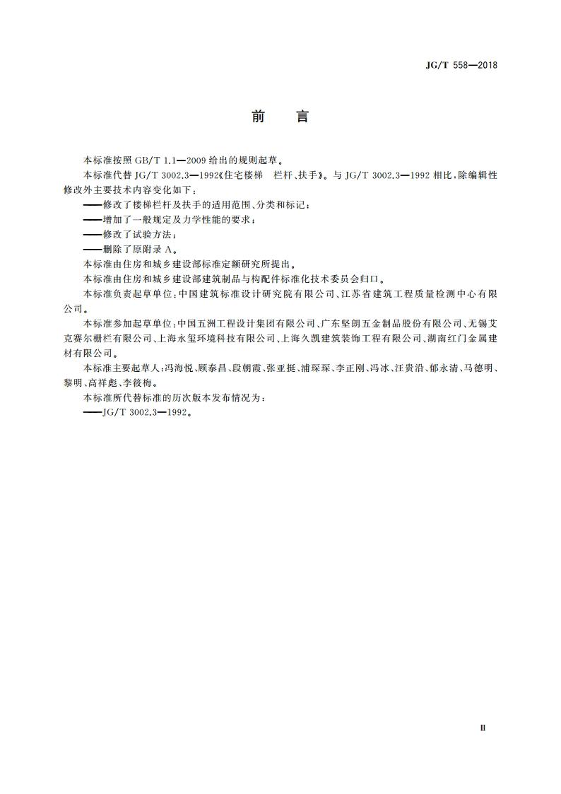 楼梯栏杆及扶手 JGT 558-2018.pdf_第3页